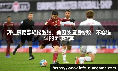 拜仁慕尼黑轻松取胜，美因茨遭遇惨败：不容错过的足球盛宴