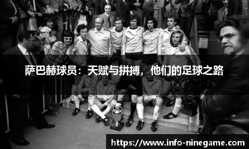 萨巴赫球员：天赋与拼搏，他们的足球之路
