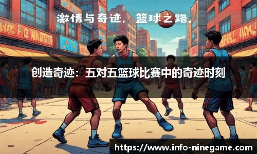 创造奇迹：五对五篮球比赛中的奇迹时刻