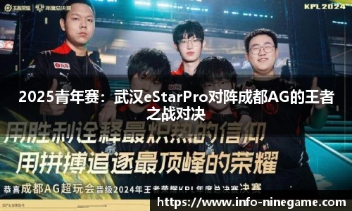 2025青年赛：武汉eStarPro对阵成都AG的王者之战对决