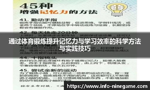 通过体育锻炼提升记忆力与学习效率的科学方法与实践技巧