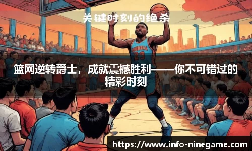 篮网逆转爵士，成就震撼胜利——你不可错过的精彩时刻