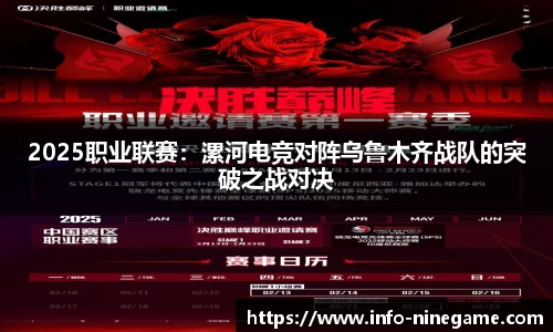 2025职业联赛：漯河电竞对阵乌鲁木齐战队的突破之战对决