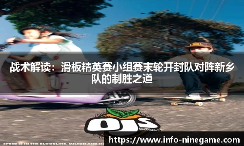 战术解读：滑板精英赛小组赛末轮开封队对阵新乡队的制胜之道
