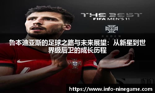 鲁本迪亚斯的足球之路与未来展望：从新星到世界级后卫的成长历程