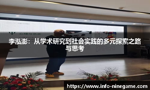李泓澎：从学术研究到社会实践的多元探索之路与思考