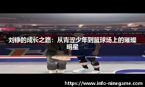 刘铮的成长之路：从青涩少年到篮球场上的璀璨明星